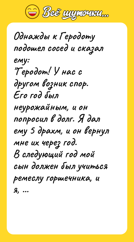Однажды к Геродоту подошел сосед и сказал ему: