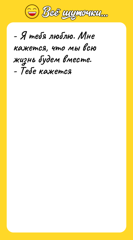 - Я тебя люблю. Мне кажется, что мы всю жизнь