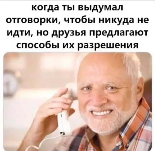Когда твои оправдания не сработали 🤡 - когда ты выдумал отговорки, чтобы никуда не идти, но друзья