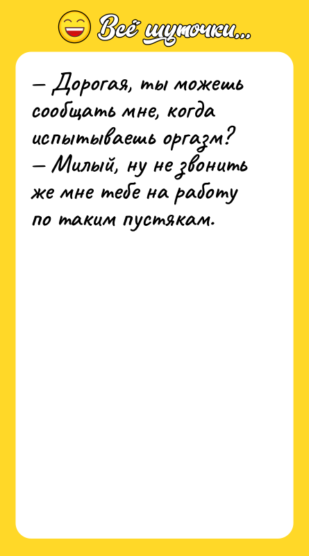 Дорогая, ты можешь сообщать мне, когда испытываешь оргазм?