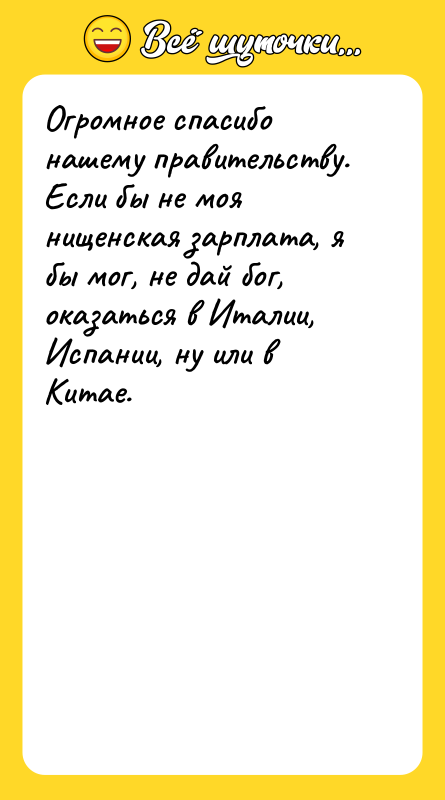Огромное спасибо нашему правительству. Если бы не моя нищенская зарплата,