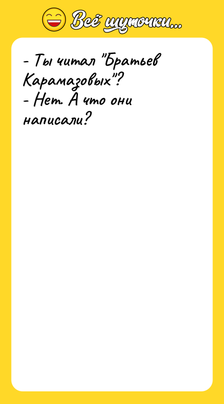 - Ты читал Братьев Карамазовых ? - Нет. А что они