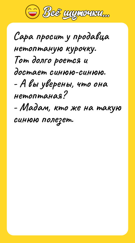 Сара просит у продавца нетоптаную курочку. Тот долго роется и