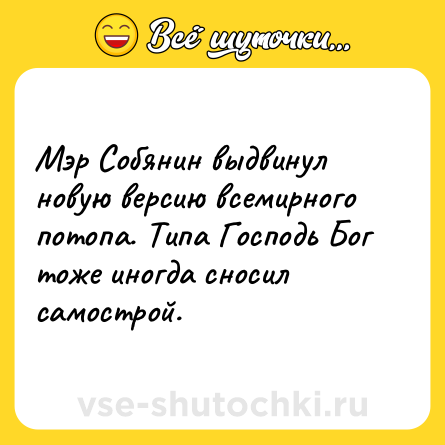 Шутка: Мэр Собянин выдвинул новую версию всемирного потопа. Типа Господь Бог тоже иногда сносил самострой.