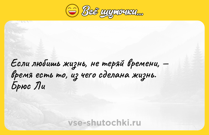 Цитата: Если любишь жизнь, не теряй времени, время есть то, из чего сделана жизнь. Брюс Ли