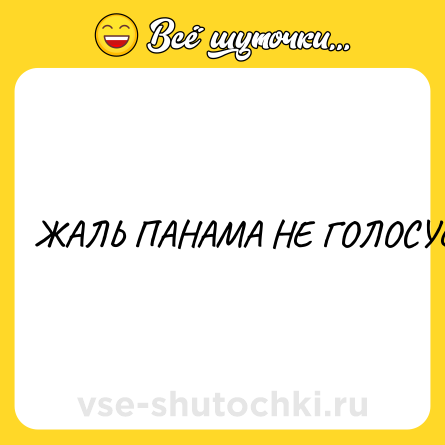 Шутка: ЖАЛЬ ПАНАМА НЕ ГОЛОСУЕТ