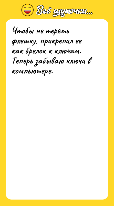 Чтобы не терять флешку, прикрепил ее как брелок к ключам.
