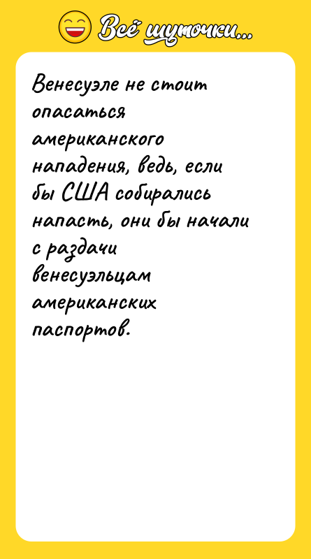 Венесуэле не стоит опасаться американского нападения, ведь, если бы США