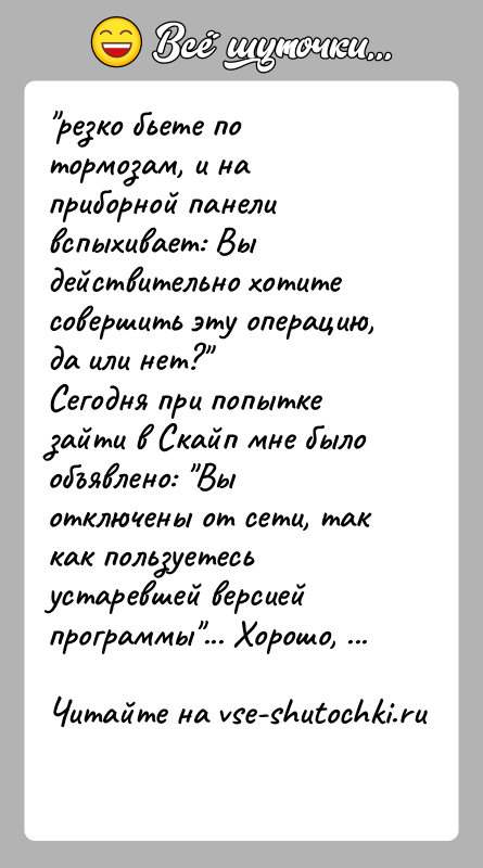 История: резко бьете по тормозам, и на приборной панели вспыхивает: Вы действительно хотите совершить эту операцию, да или нет? Сегодня при попытке