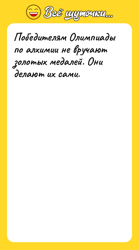 Победителям Олимпиады по алхимии не вручают золотых медалей. Они делают