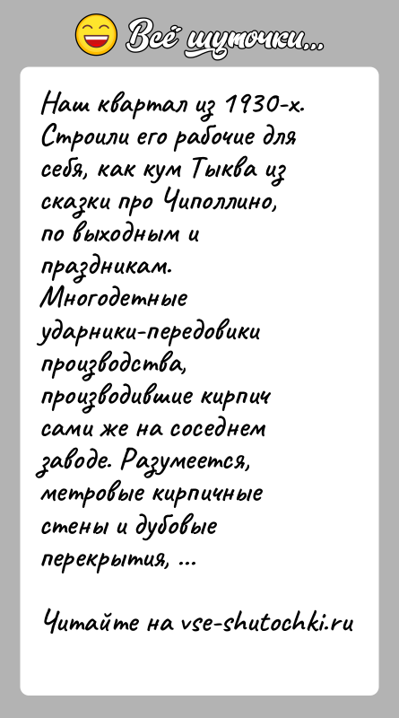 История: Наш квартал из 1930-х. Строили его рабочие для себя, как кум Тыква из сказки про Чиполлино, по выходным и праздникам.