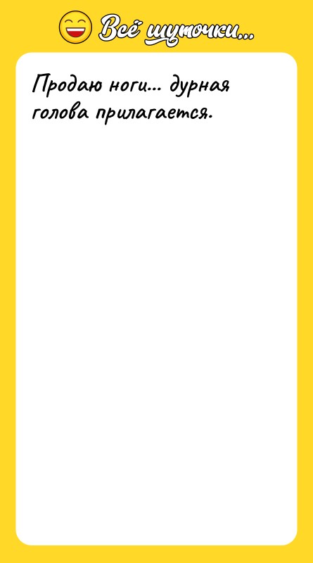 Продаю ноги... дурная голова прилагается.