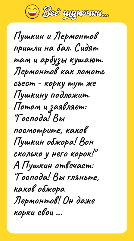 Пушкин и Лермонтов пришли на бал. Сидят там и арбузы