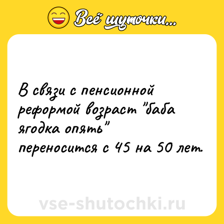 Шутка: В связи с пенсионной реформой возраст 