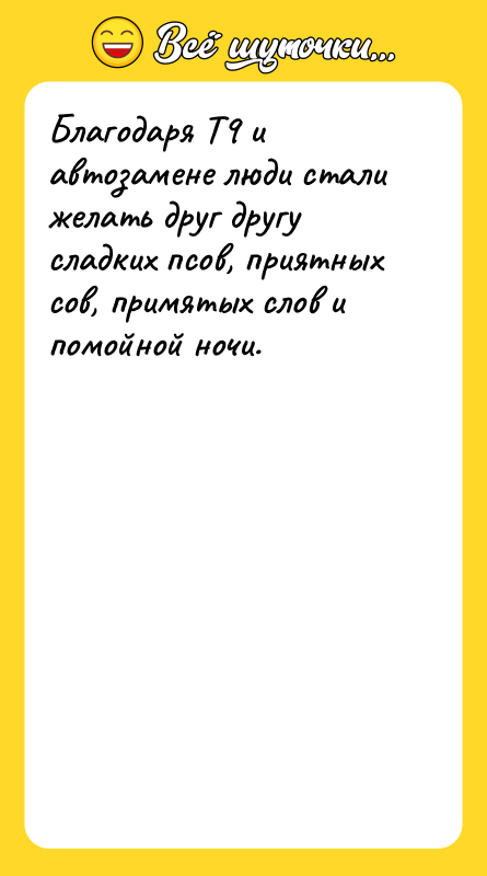 Благодаря T9 и автозамене люди стали желать друг другу сладких