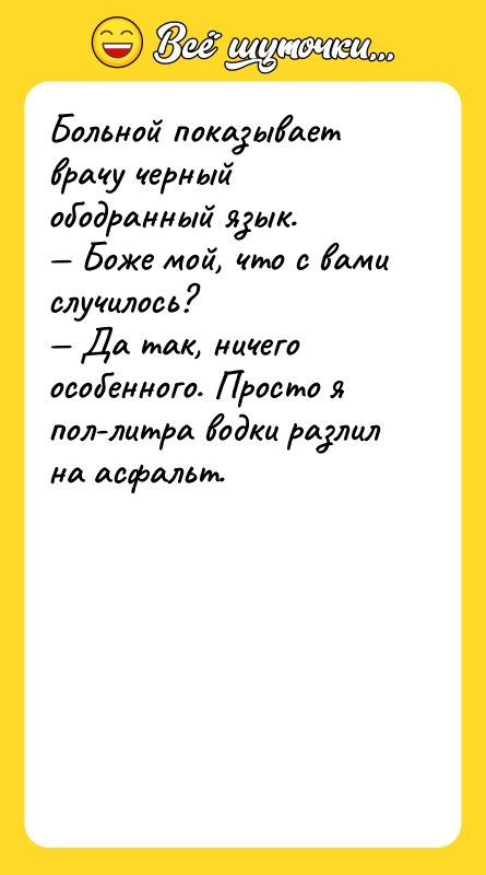 Больной показывает врачу черный ободранный язык. — Боже мой, что