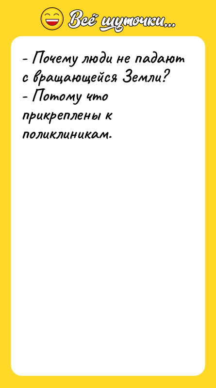 - Почему люди не падают с вращающейся Земли? - Потому
