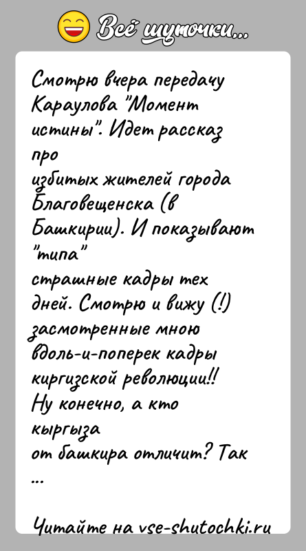 История: Смотрю вчера передачу Караулова Момент истины . Идет рассказ произбитых жителей города Благовещенска (в Башкирии). И показывают типа страшные кадры тех дней.
