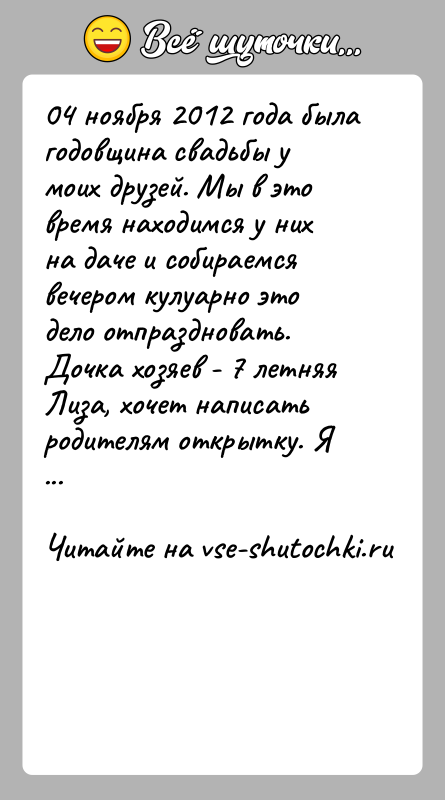 История: 04 ноября 2012 года была годовщина свадьбы у моих друзей. Мы в это время находимся у них на даче и
