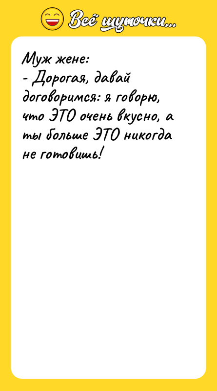 Муж жене:  - Дорогая, давай договоримся: я говорю, что