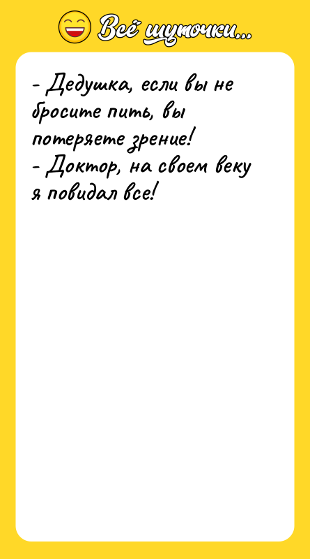 - Дедушка, если вы не бросите пить, вы потеряете зрение!