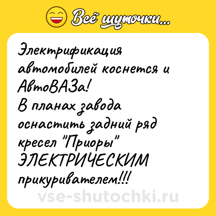 Шутка: Электрификация автомобилей коснется и АвтоВАЗа!  <br>В планах завода оснастить задний ряд кресел 