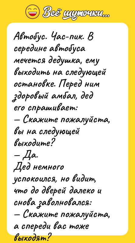 Автобус. Час-пик. В середине автобуса мечется дедушка, ему выходить на