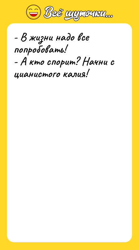 - В жизни надо все попробовать! - А кто спорит?