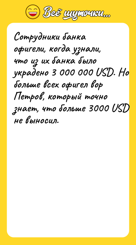 Сотрудники банка офигели, когда узнали, что из их банка было