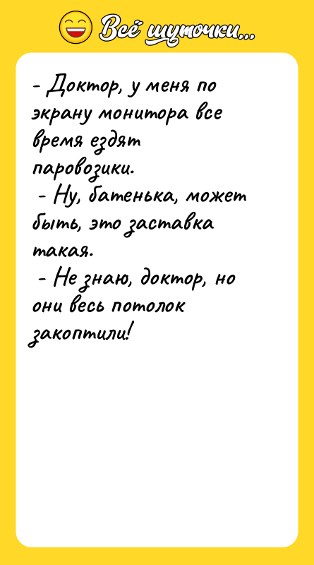 - Доктор, у меня по экрану монитора все время ездят