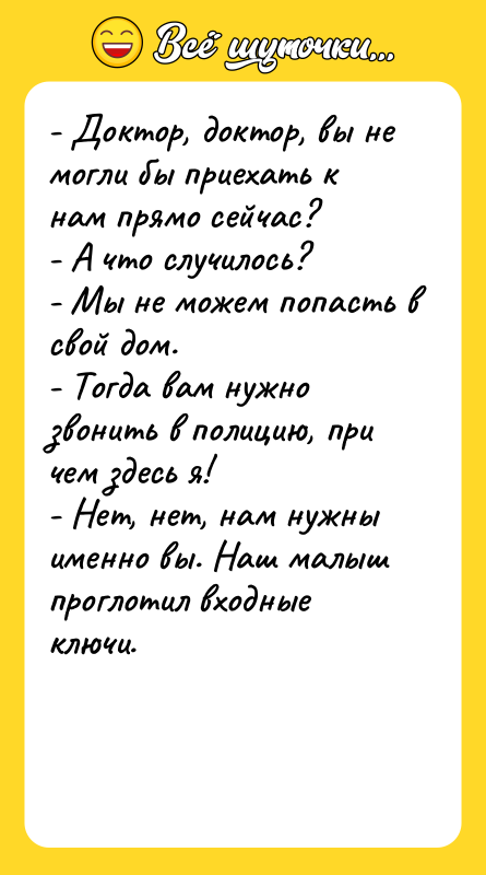 - Доктор, доктор, вы не могли бы приехать к нам