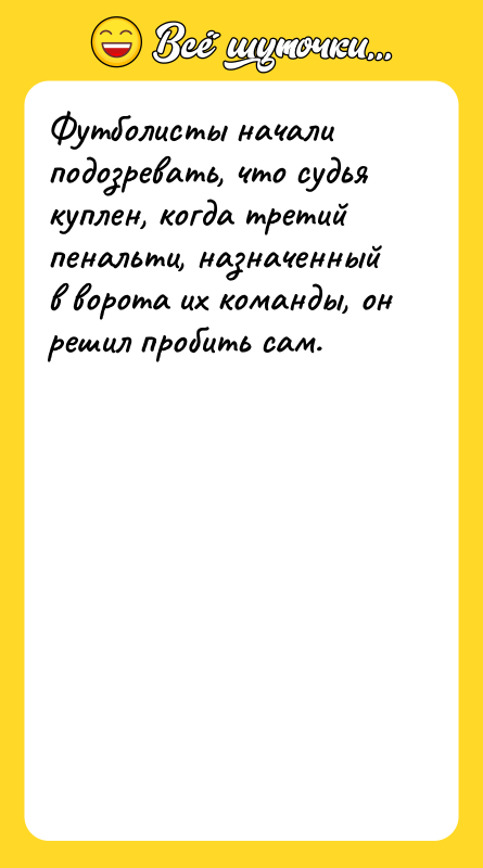 Футболисты начали подозревать, что судья куплен, когда третий пенальти, назначенный