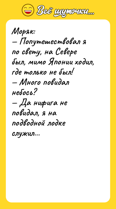 Моряк:  — Попутешествовал я по свету, на Севере был,