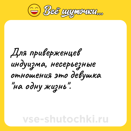 Шутка: Для приверженцев индуизма, несерьезные отношения это девушка 