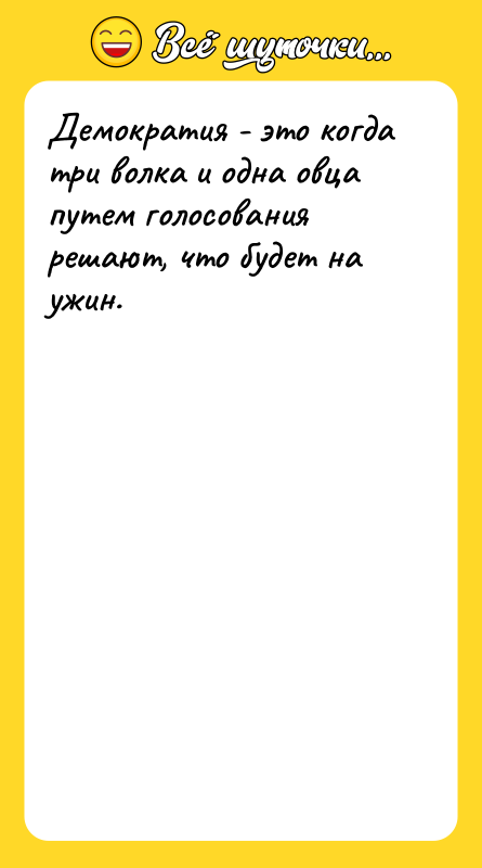 Демократия - это когда три волка и одна овца путем