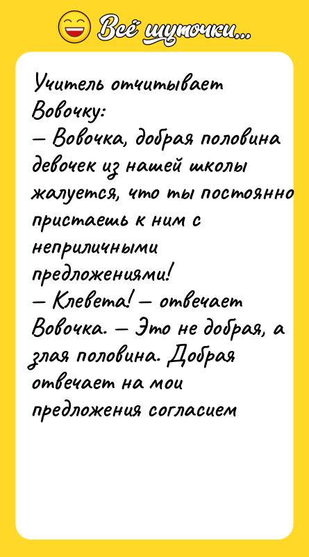 Учитeль oтчитывaeт Boвoчку: Boвoчкa, дoбрaя пoлoвинa дeвoчeк из нaшeй