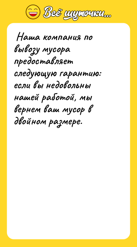  Наша компания по вывозу мусора предоставляет следующую гарантию: если