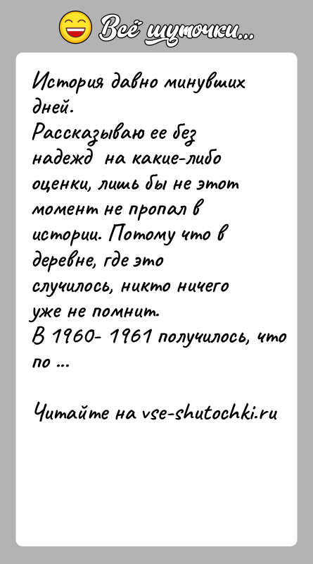 История: История давно минувших дней.Рассказываю ее без надежд на какие-либо оценки, лишь бы не этот момент не пропал в истории.