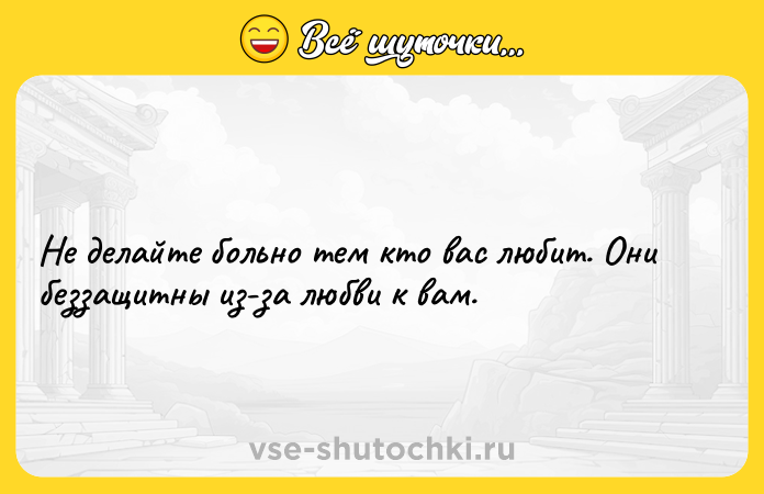 Цитата: Не делайте больно тем кто вас любит. Они беззащитны из-за любви к вам.