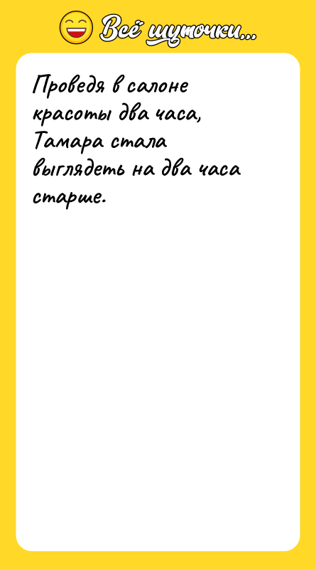 Проведя в салоне красоты два часа, Тамара стала выглядеть на