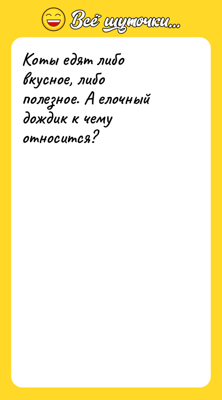 Коты едят либо вкусное, либо полезное. А елочный дождик к
