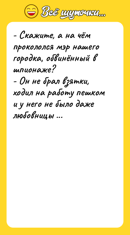 - Скажите, а на чём прокололся мэр нашего городка, обвинённый