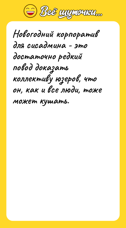 Новогодний корпоратив для сисадмина - это достаточно редкий повод доказать