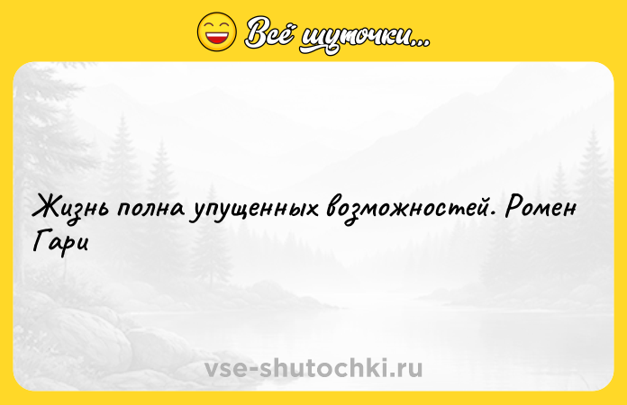 Цитата: Жизнь полна упущенных возможностей. Ромен Гари