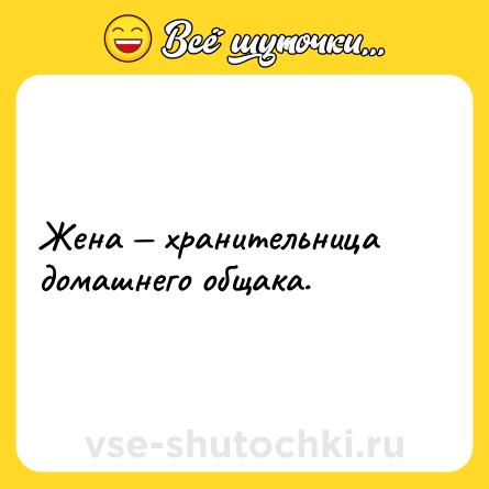 Шутка: Жена — хранительница домашнего общака.