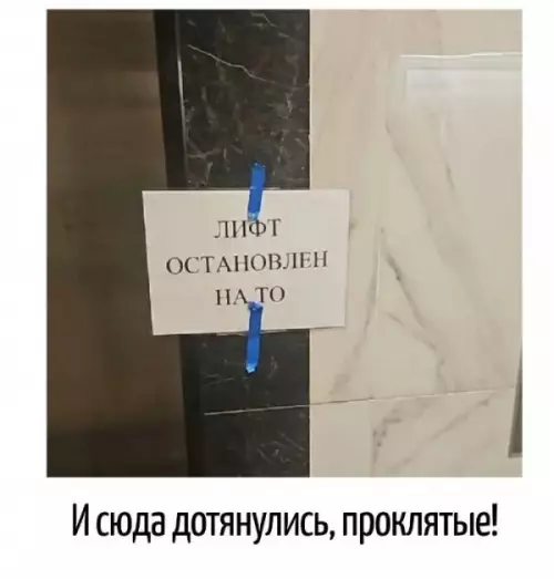 Лифт не работает, потому что 👿 - ЛИФТ ОСТАНОВЛЕН НА ТО... И сюда дотянулись, проклятые!
