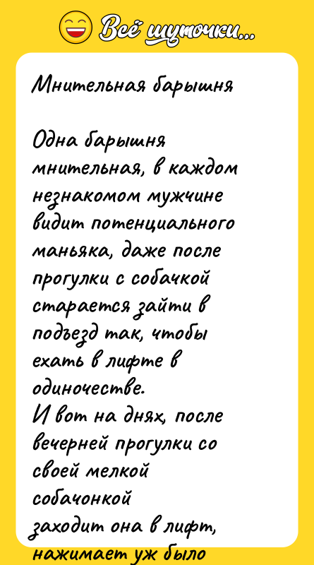 Мнительная барышня  Одна барышня мнительная, в каждом незнакомом мужчине