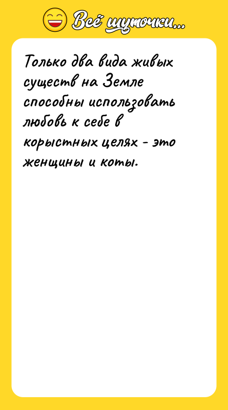 Только два вида живых существ на Земле способны использовать любовь