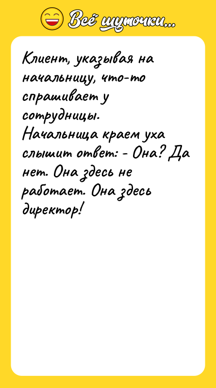 Клиент, указывая на начальницу, что-то спрашивает у сотрудницы. Начальница краем