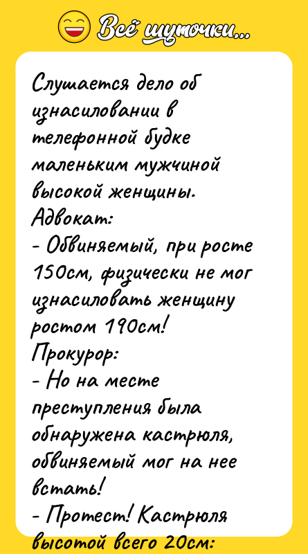 Слушается дело об изнасиловании в телефонной будке маленьким мужчиной высокой
